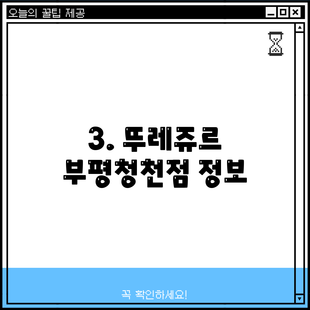 3. 뚜레쥬르 부평청천점 정보