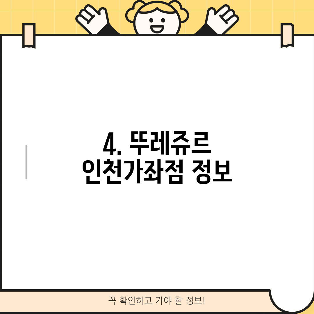 4. 뚜레쥬르 인천가좌점 정보