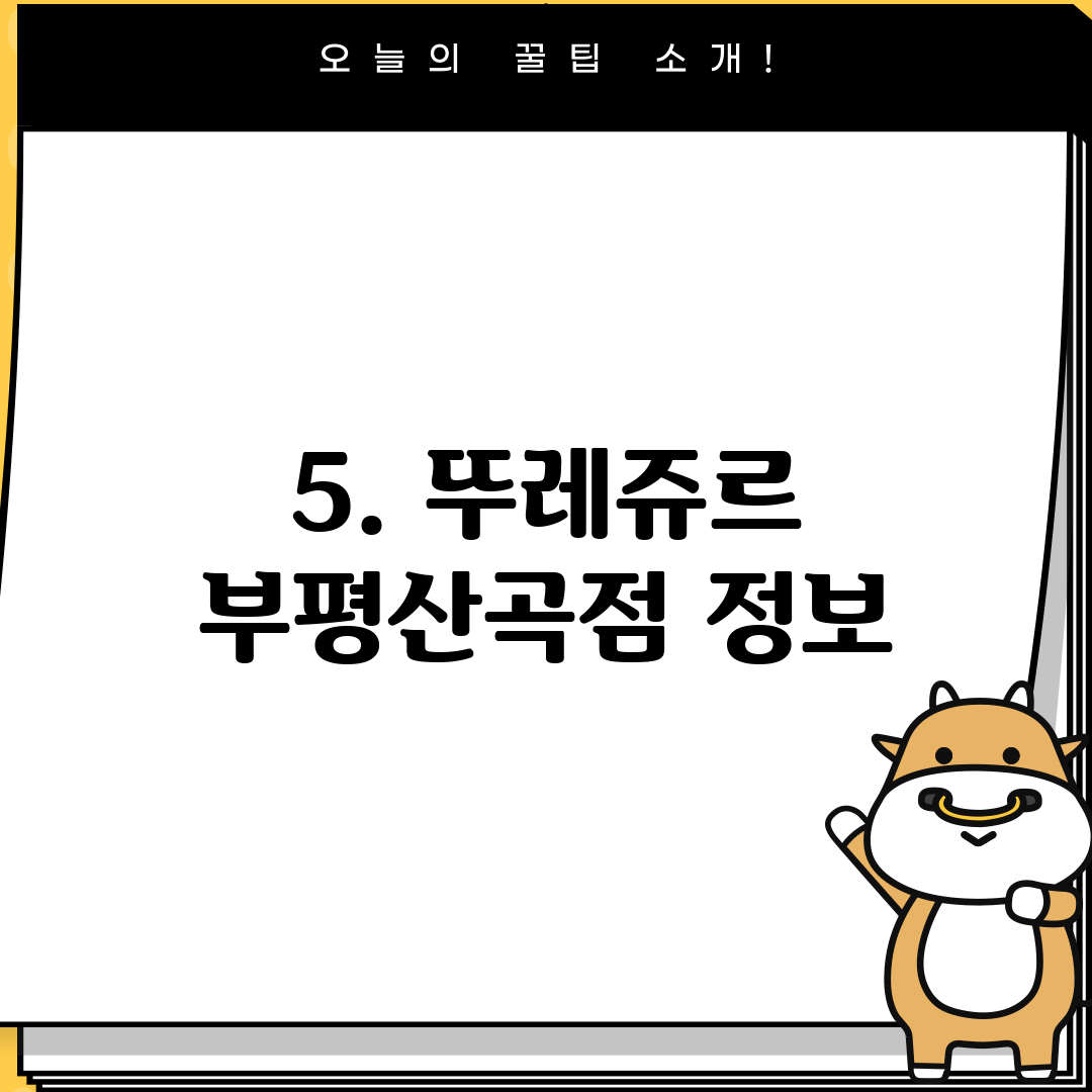 5. 뚜레쥬르 부평산곡점 정보