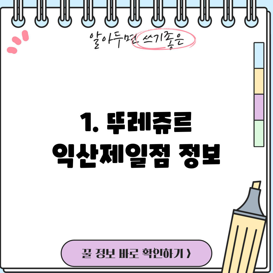 1. 뚜레쥬르 익산제일점 정보