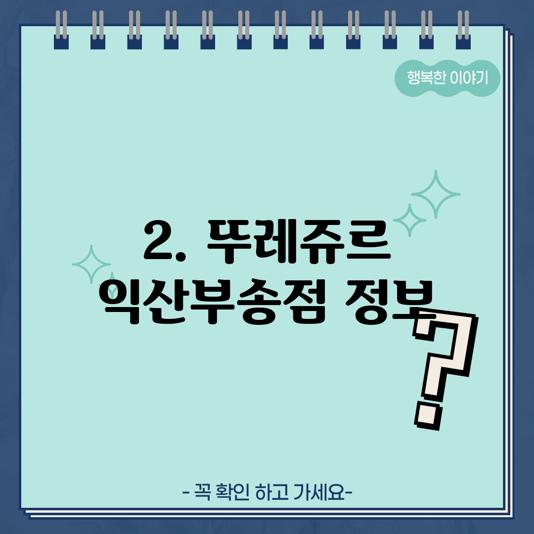 2. 뚜레쥬르 익산부송점 정보