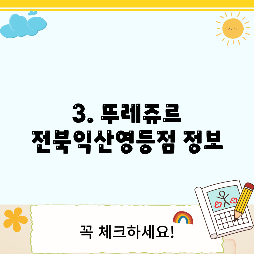 3. 뚜레쥬르 전북익산영등점 정보
