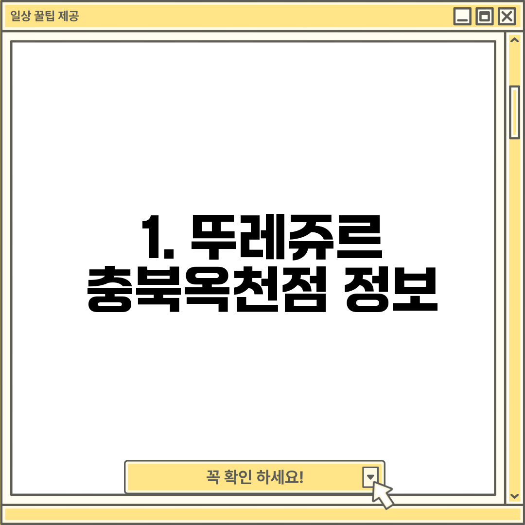 1. 뚜레쥬르 충북옥천점 정보