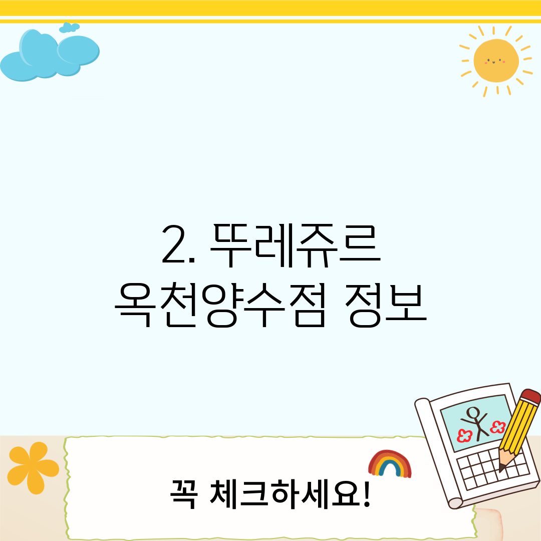 2. 뚜레쥬르 옥천양수점 정보