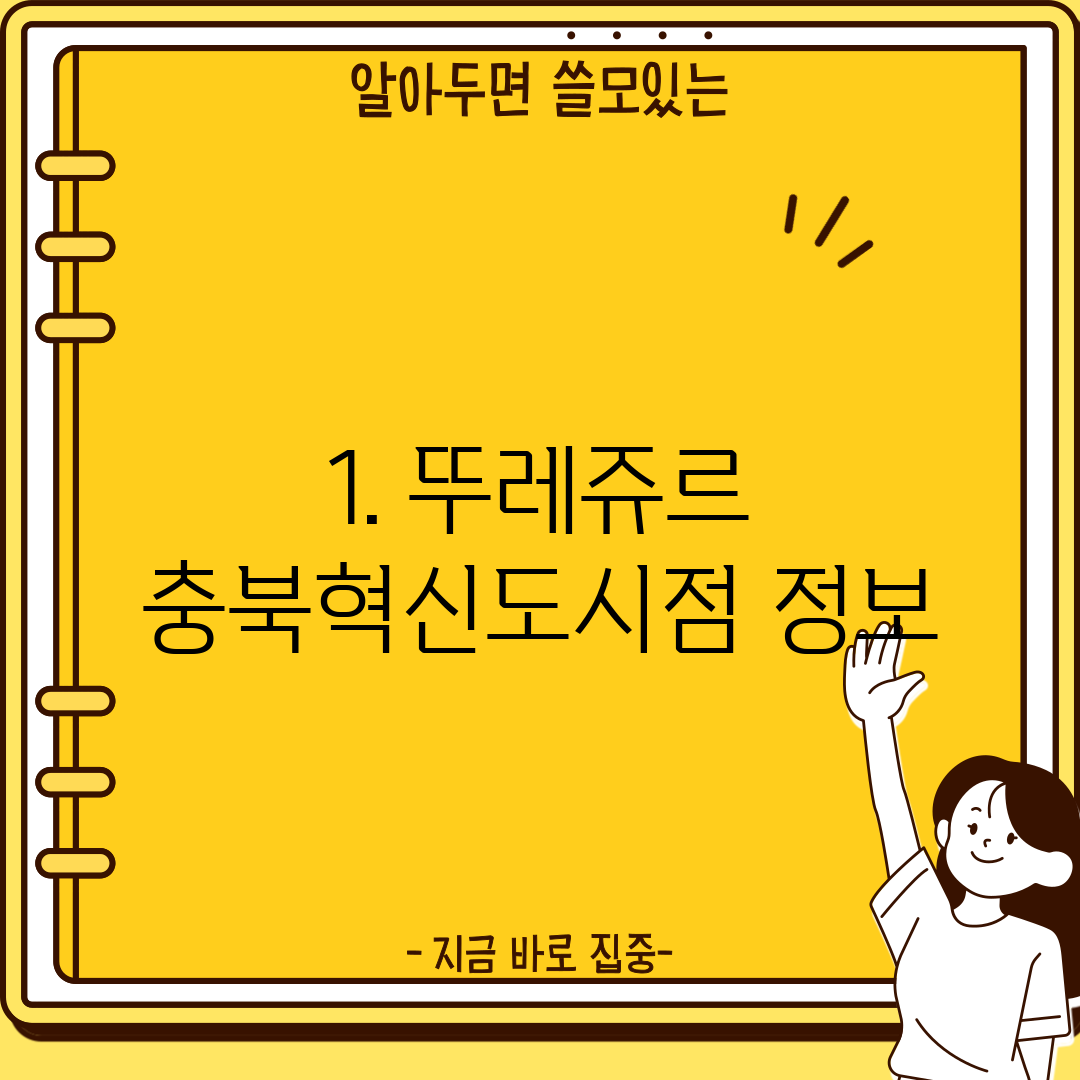 1. 뚜레쥬르 충북혁신도시점 정보