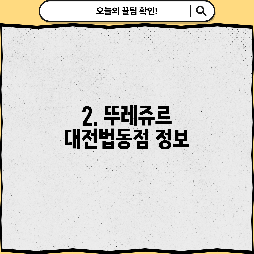 2. 뚜레쥬르 대전법동점 정보