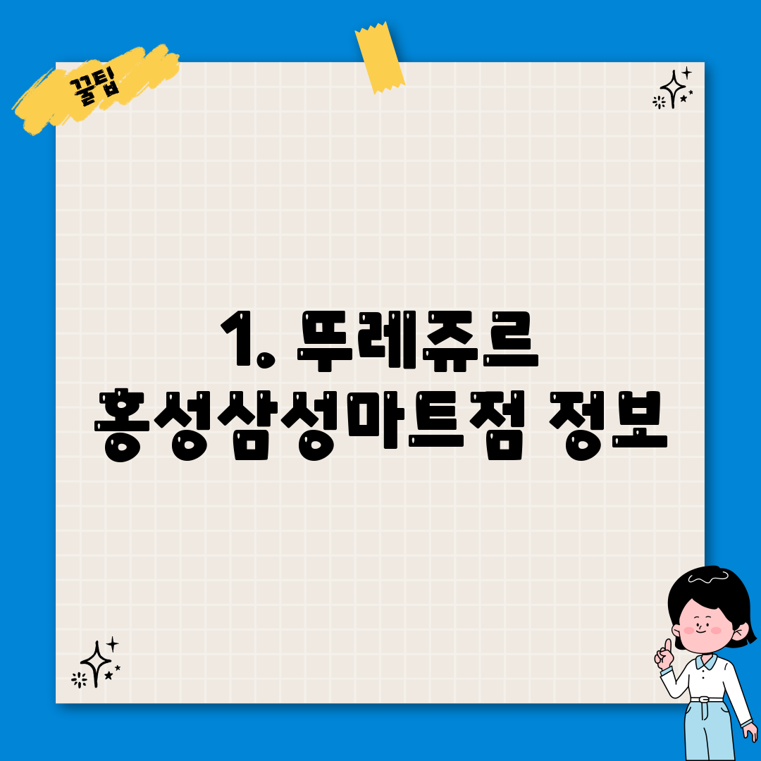 1. 뚜레쥬르 홍성삼성마트점 정보