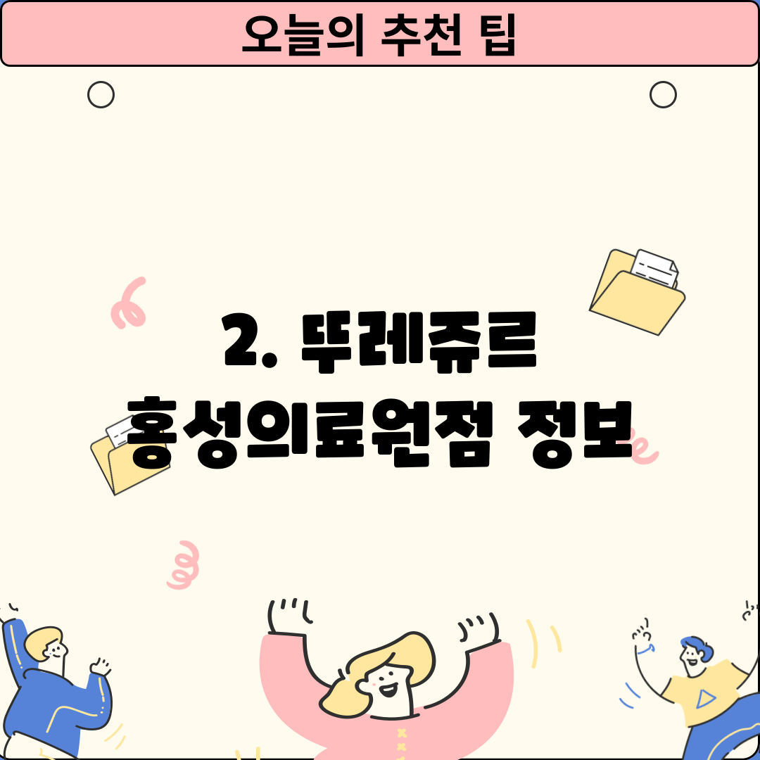 2. 뚜레쥬르 홍성의료원점 정보