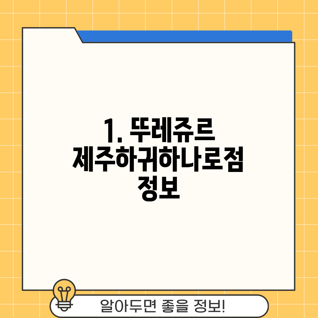1. 뚜레쥬르 제주하귀하나로점 정보