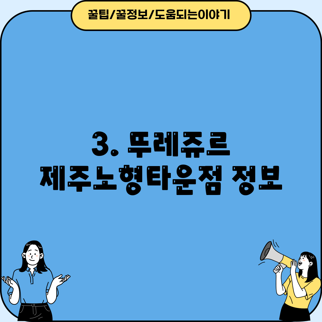 3. 뚜레쥬르 제주노형타운점 정보
