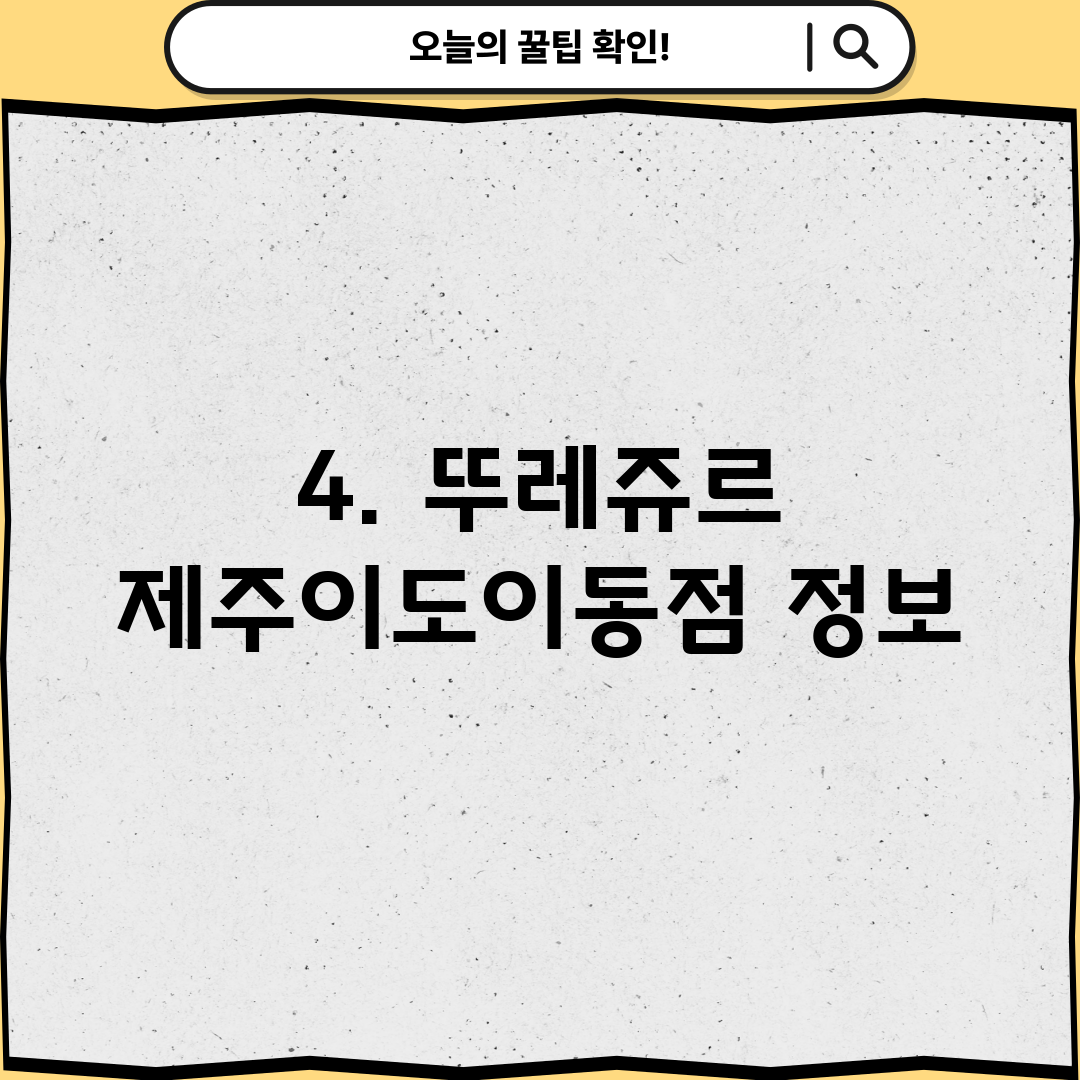 4. 뚜레쥬르 제주이도이동점 정보