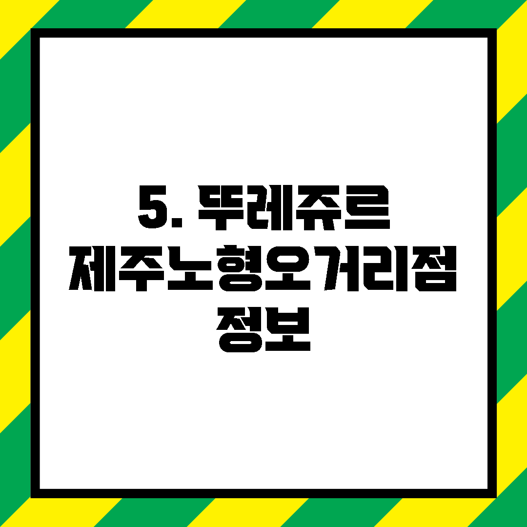 5. 뚜레쥬르 제주노형오거리점 정보