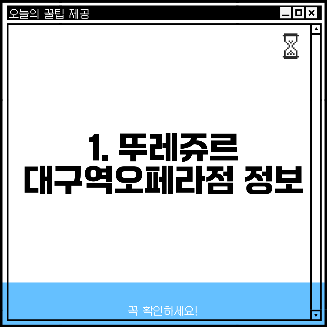 1. 뚜레쥬르 대구역오페라점 정보