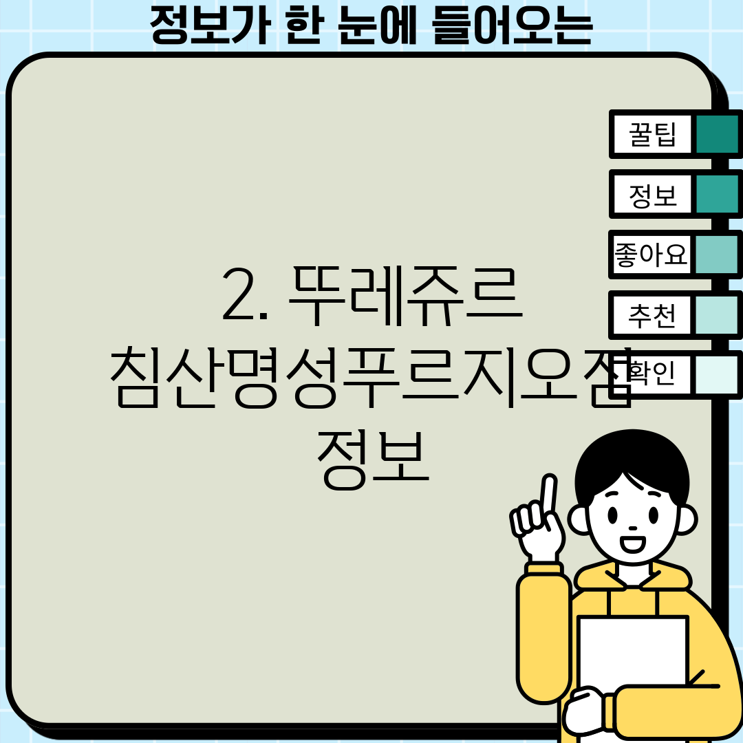 2. 뚜레쥬르 침산명성푸르지오점 정보