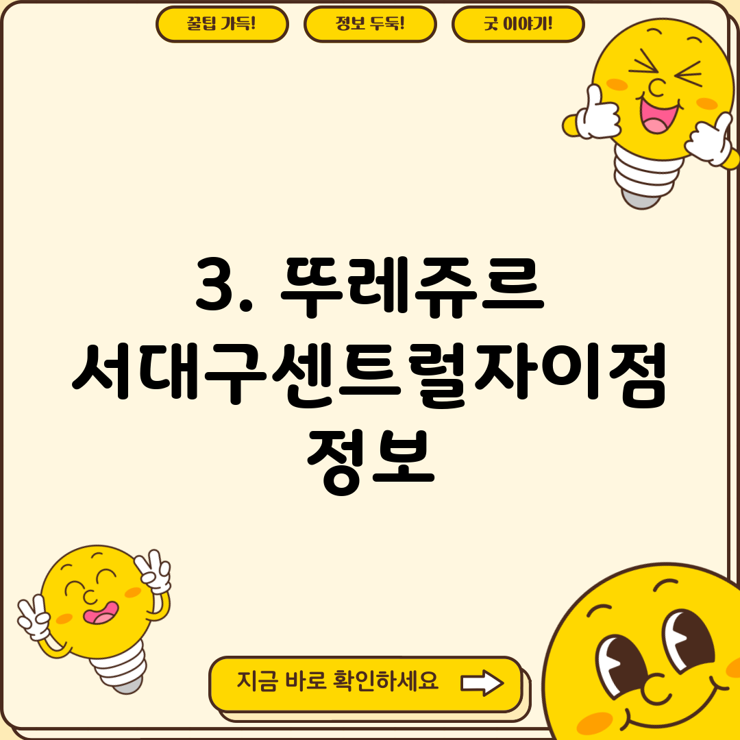 3. 뚜레쥬르 서대구센트럴자이점 정보