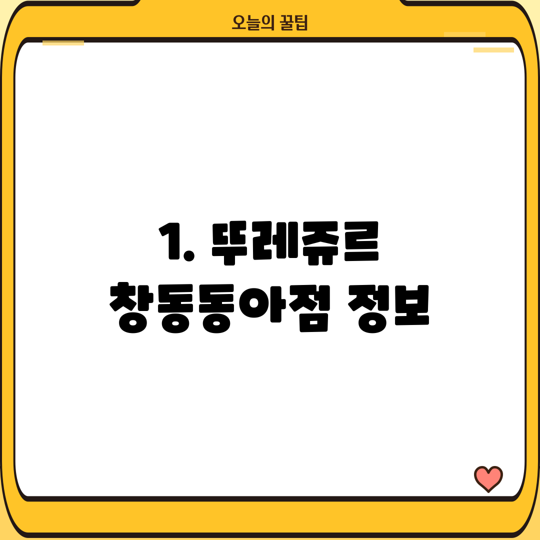 1. 뚜레쥬르 창동동아점 정보