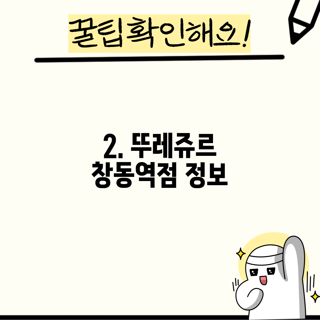 2. 뚜레쥬르 창동역점 정보