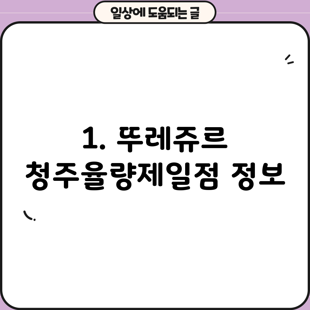 1. 뚜레쥬르 청주율량제일점 정보