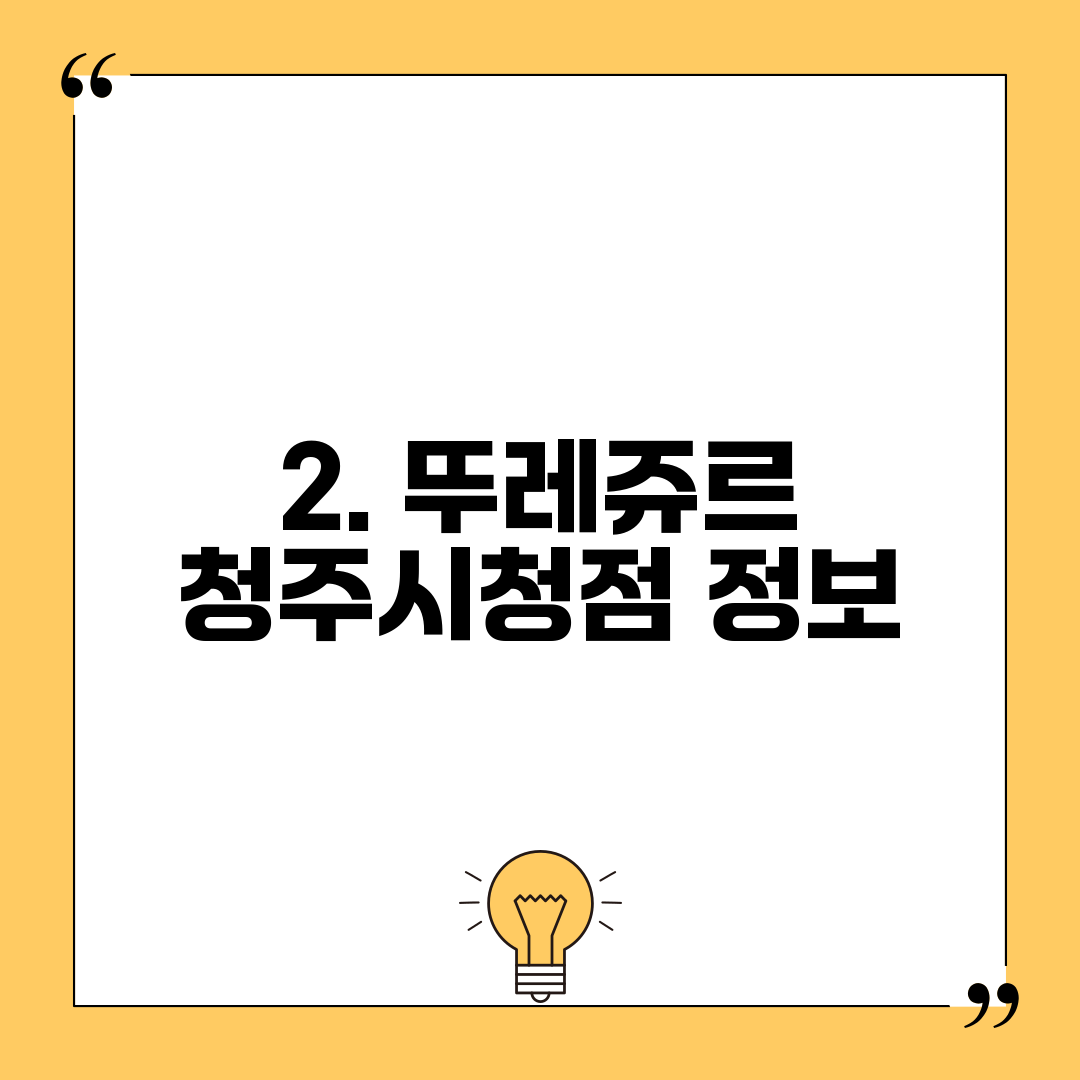 2. 뚜레쥬르 청주시청점 정보