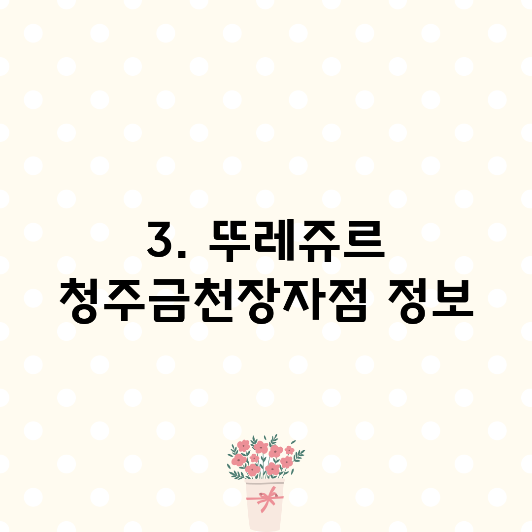 3. 뚜레쥬르 청주금천장자점 정보