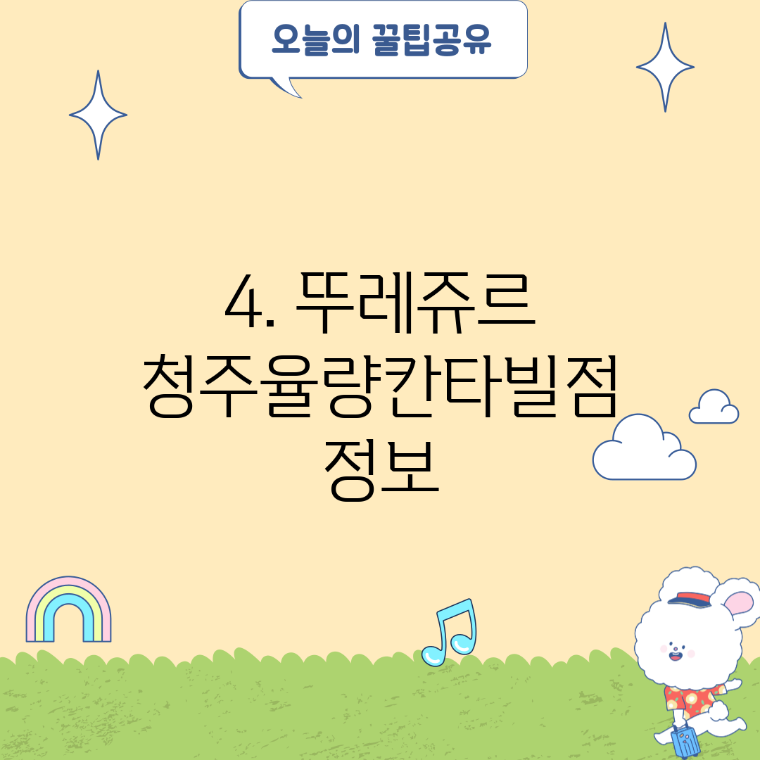 4. 뚜레쥬르 청주율량칸타빌점 정보