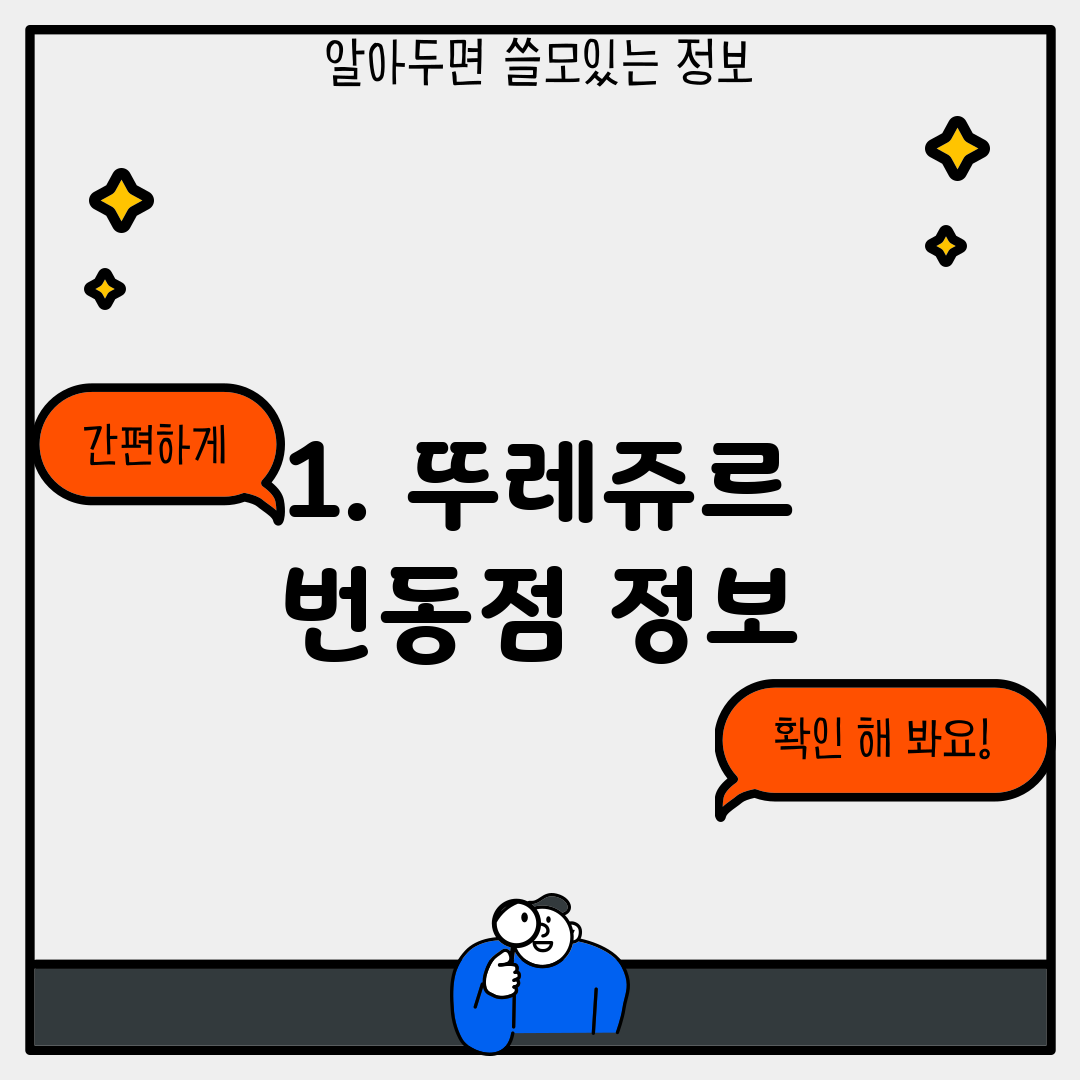 1. 뚜레쥬르 번동점 정보