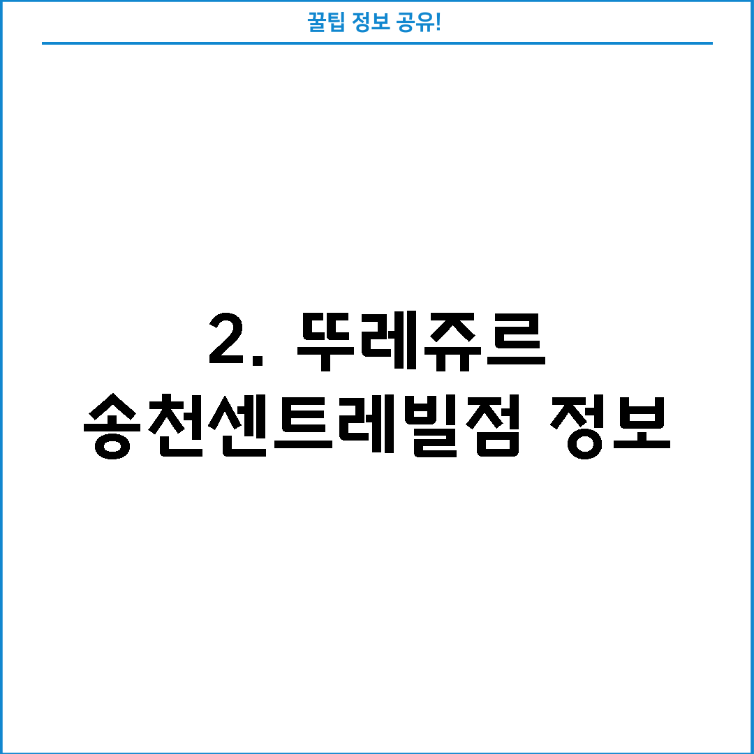 2. 뚜레쥬르 송천센트레빌점 정보