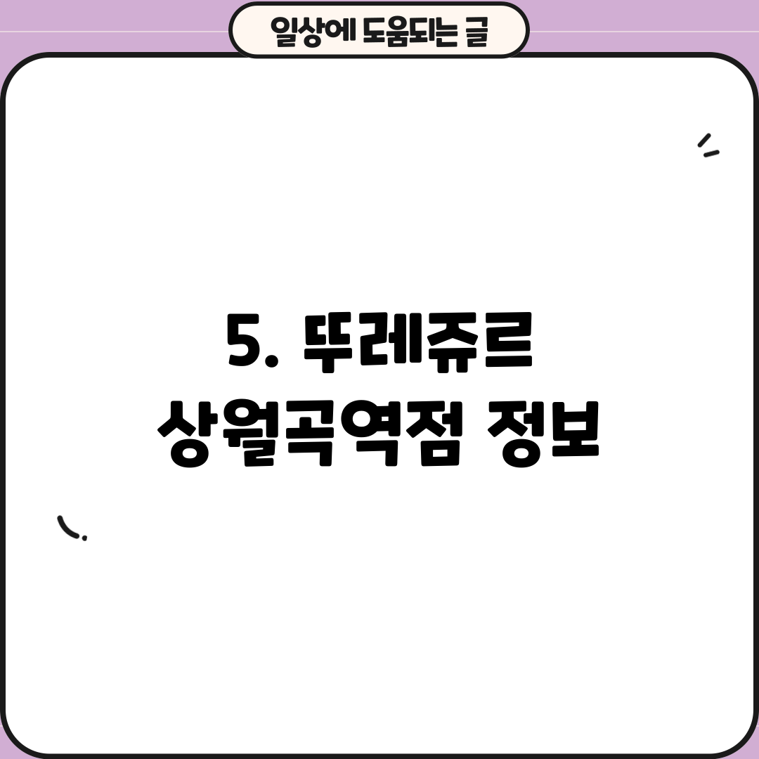 5. 뚜레쥬르 상월곡역점 정보