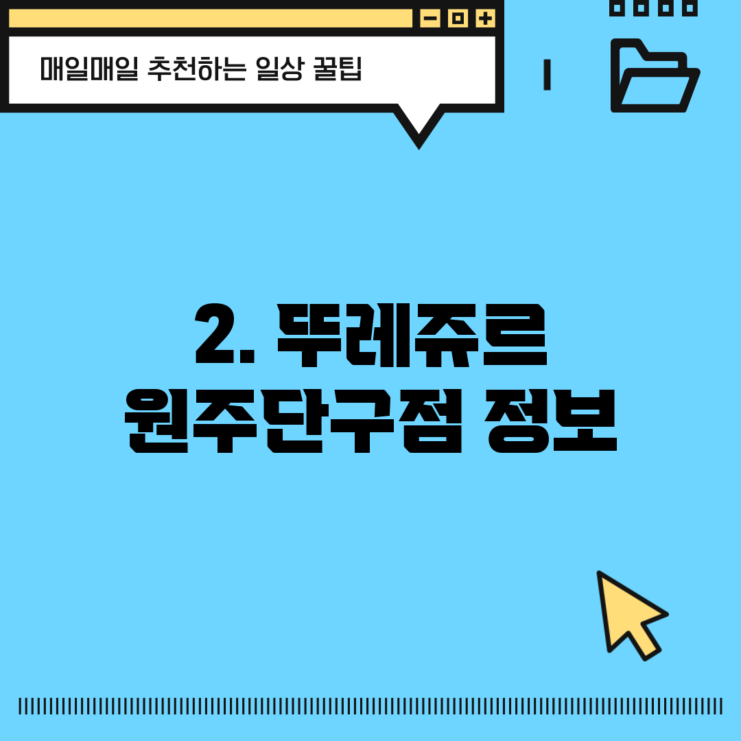 2. 뚜레쥬르 원주단구점 정보