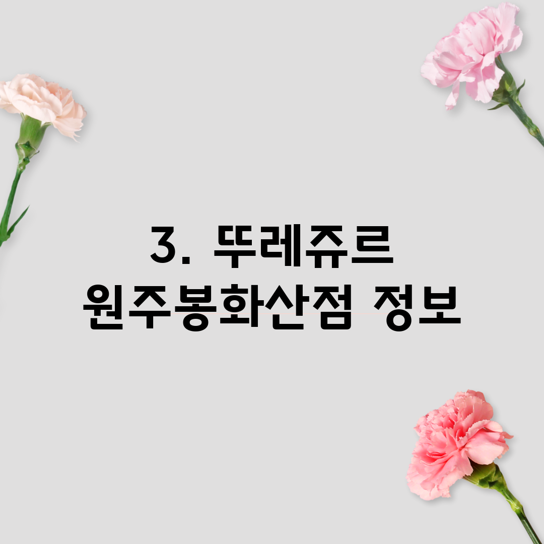 3. 뚜레쥬르 원주봉화산점 정보