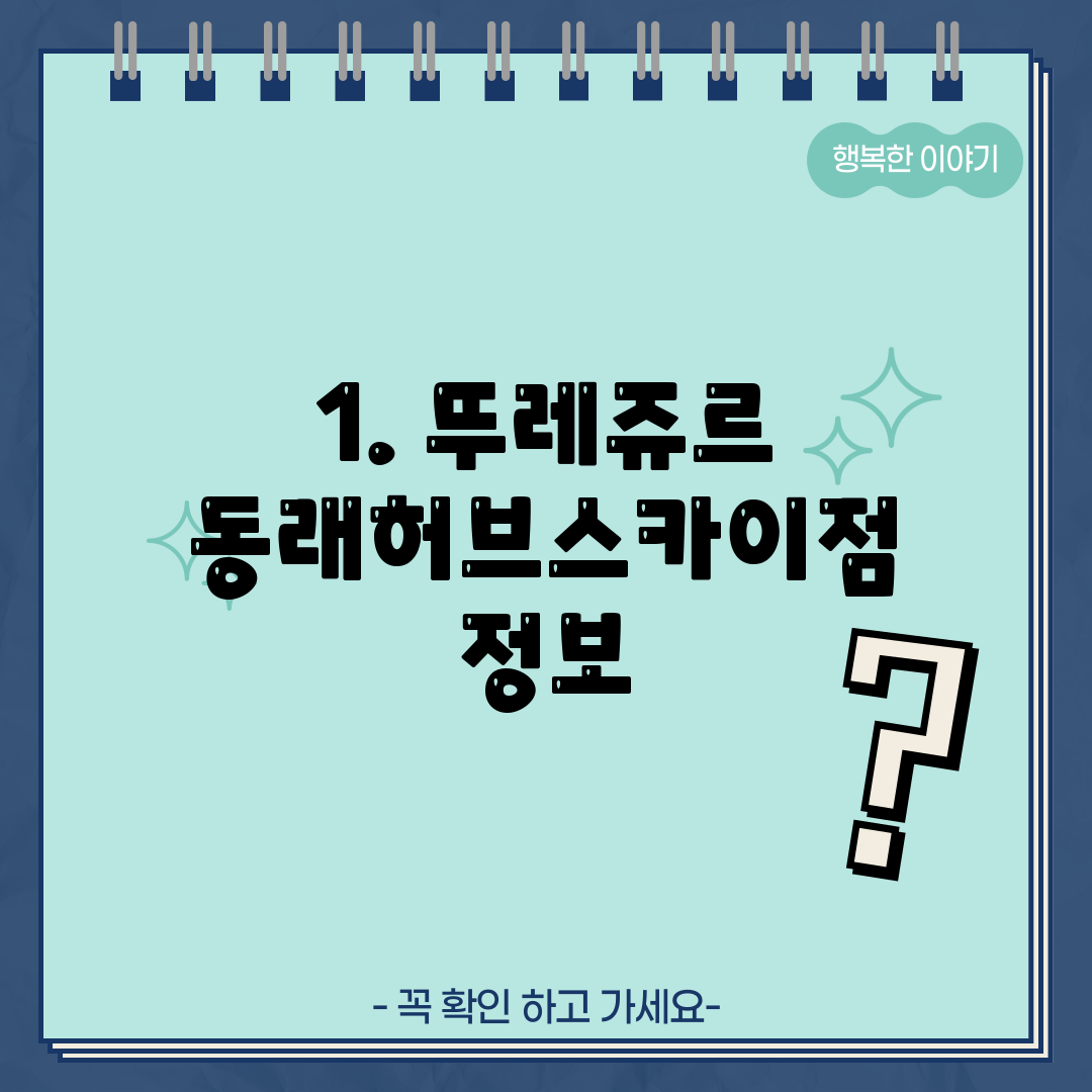 1. 뚜레쥬르 동래허브스카이점 정보