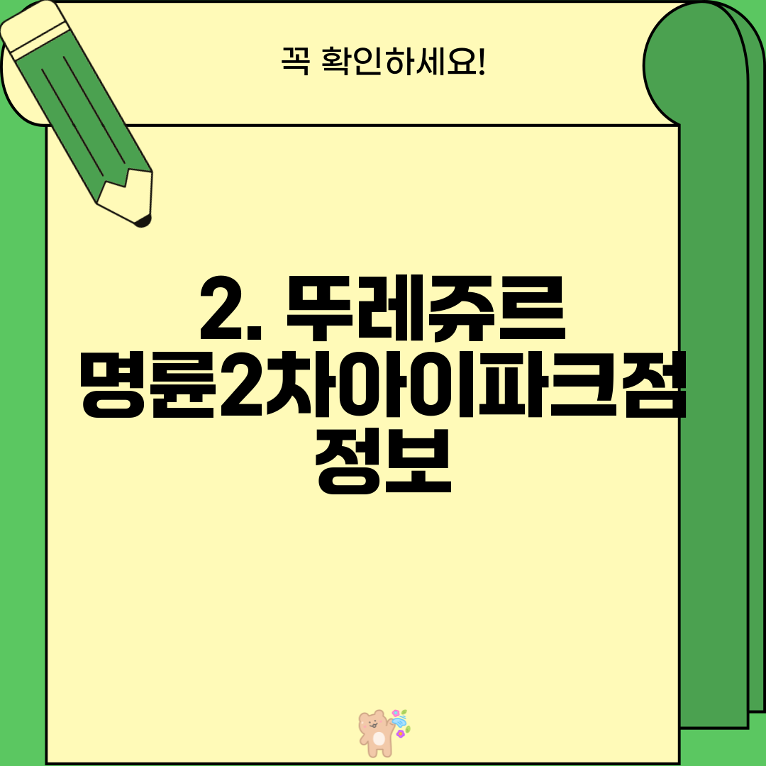 2. 뚜레쥬르 명륜2차아이파크점 정보