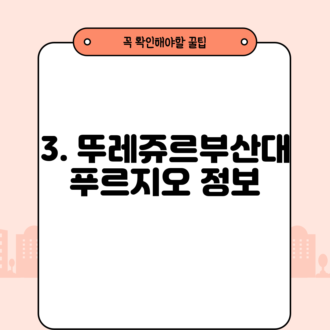3. 뚜레쥬르부산대푸르지오 정보