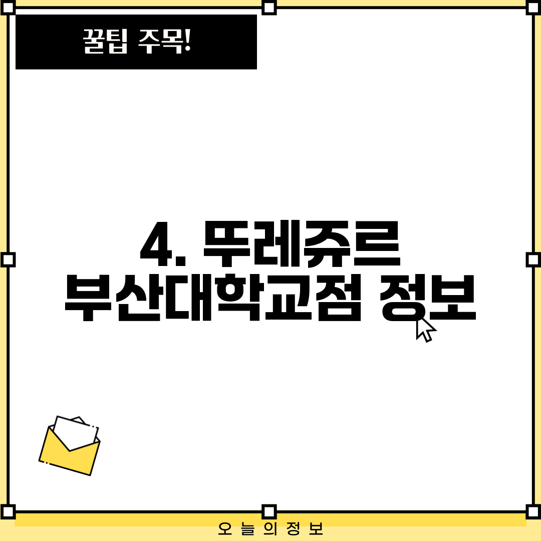 4. 뚜레쥬르 부산대학교점 정보
