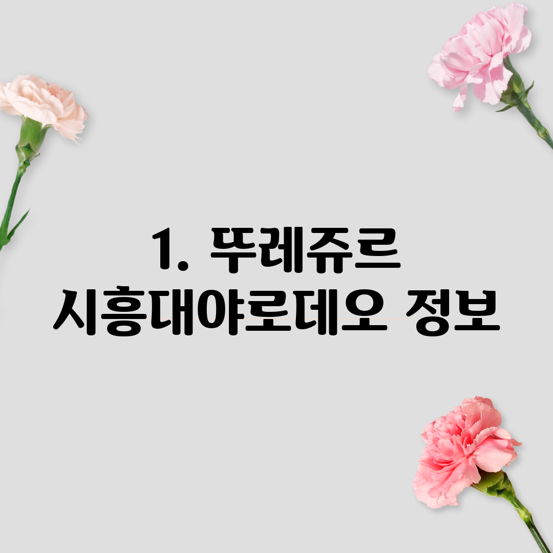1. 뚜레쥬르 시흥대야로데오 정보