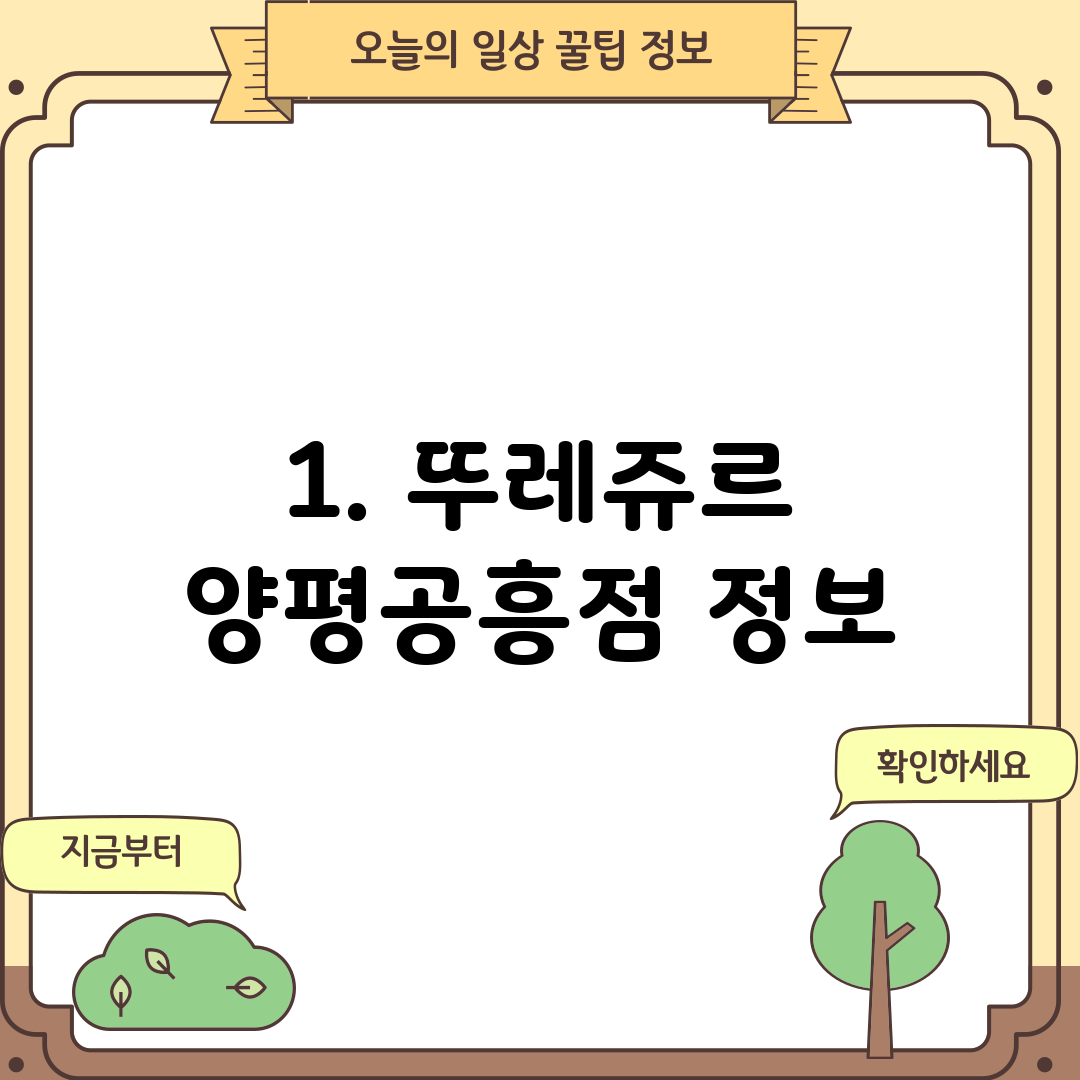 1. 뚜레쥬르 양평공흥점 정보