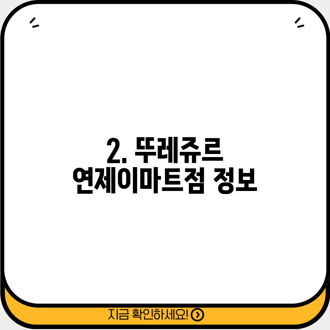 2. 뚜레쥬르 연제이마트점 정보
