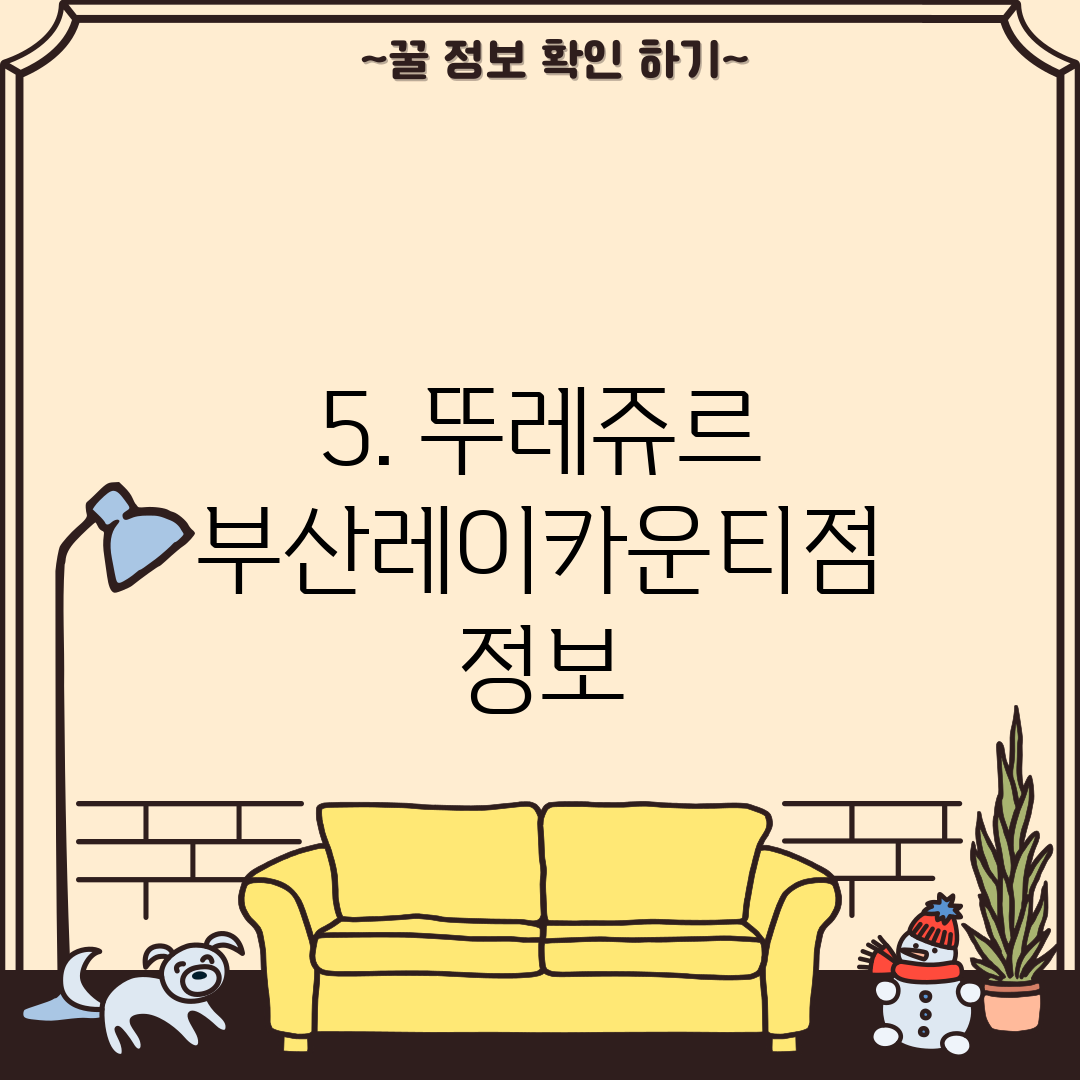 5. 뚜레쥬르 부산레이카운티점 정보