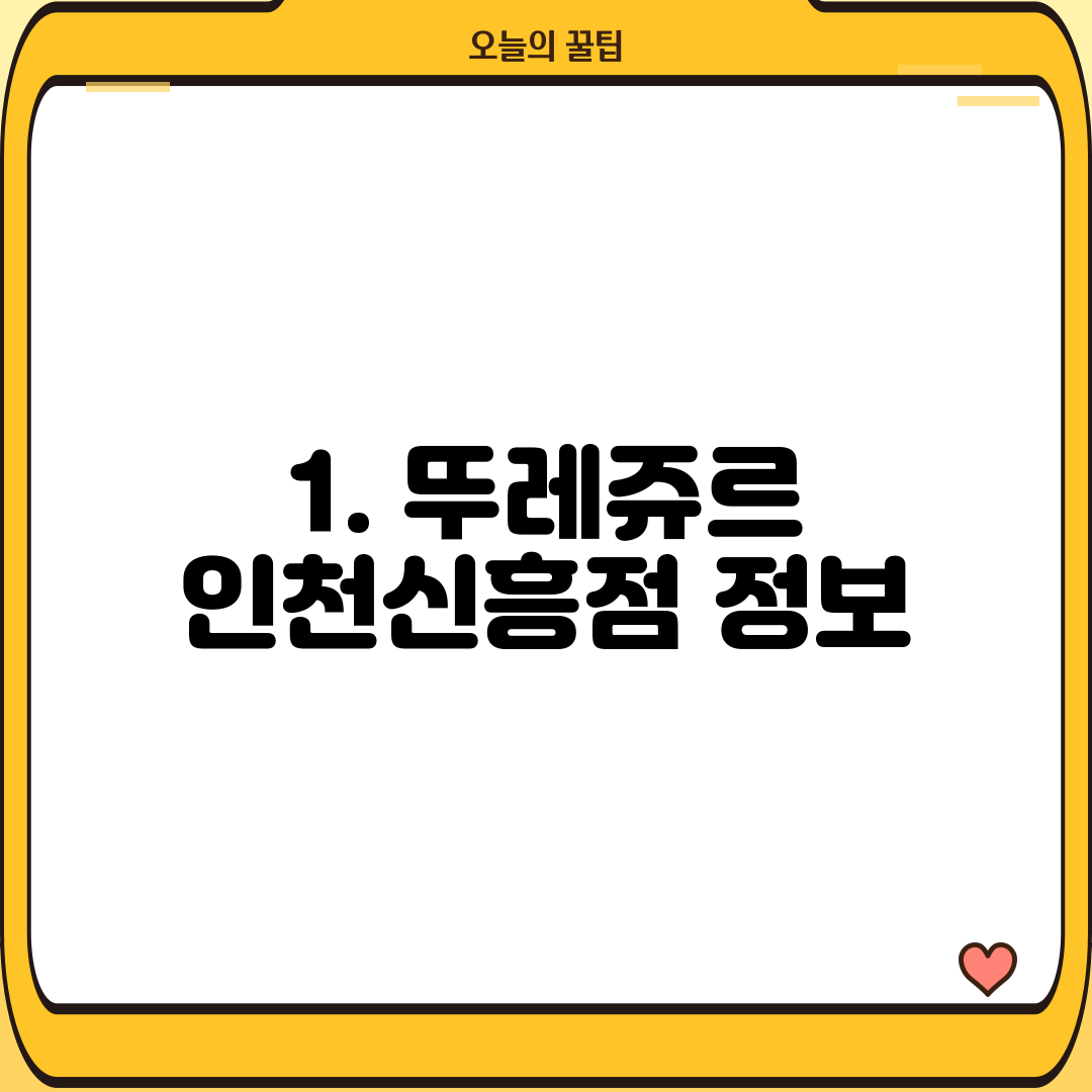 1. 뚜레쥬르 인천신흥점 정보