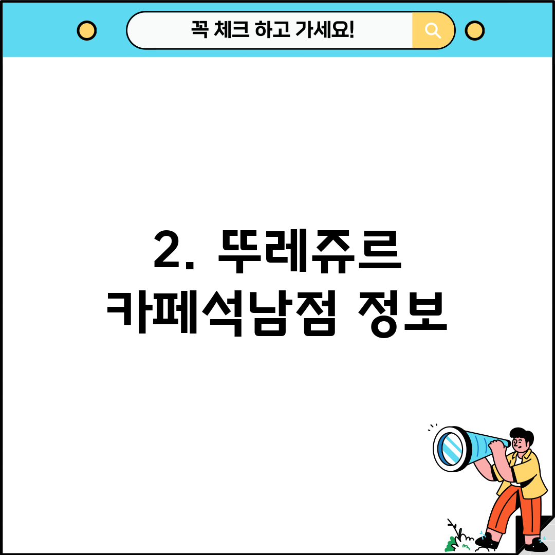 2. 뚜레쥬르 카페석남점 정보
