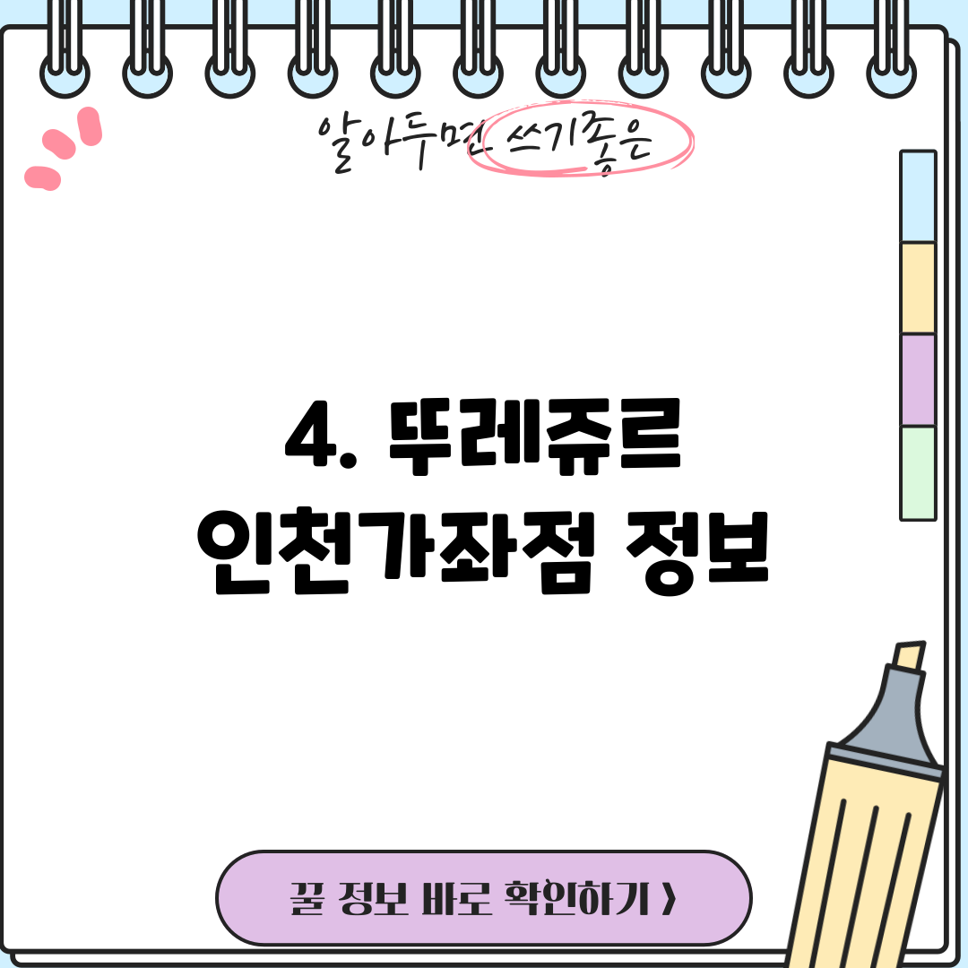 4. 뚜레쥬르 인천가좌점 정보