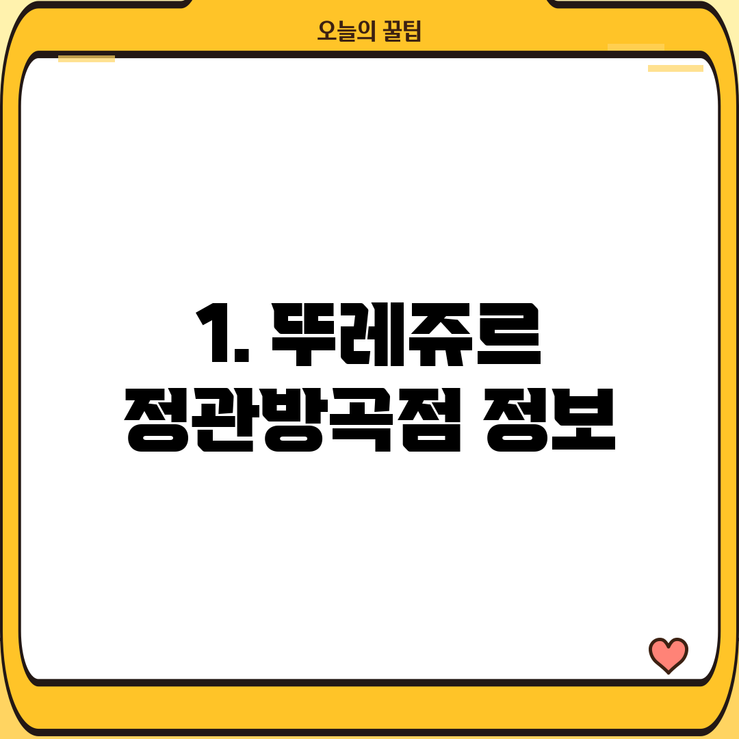 1. 뚜레쥬르 정관방곡점 정보
