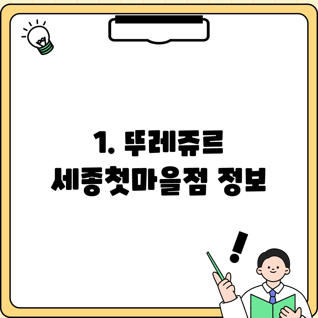 1. 뚜레쥬르 세종첫마을점 정보