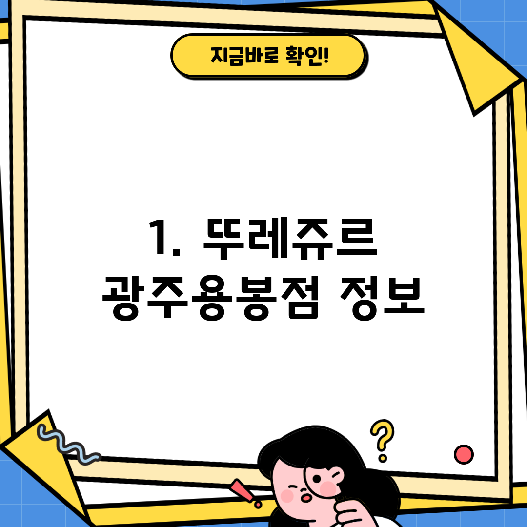 1. 뚜레쥬르 광주용봉점 정보