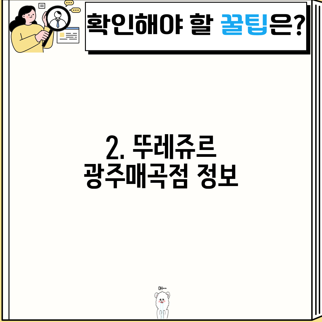 2. 뚜레쥬르 광주매곡점 정보