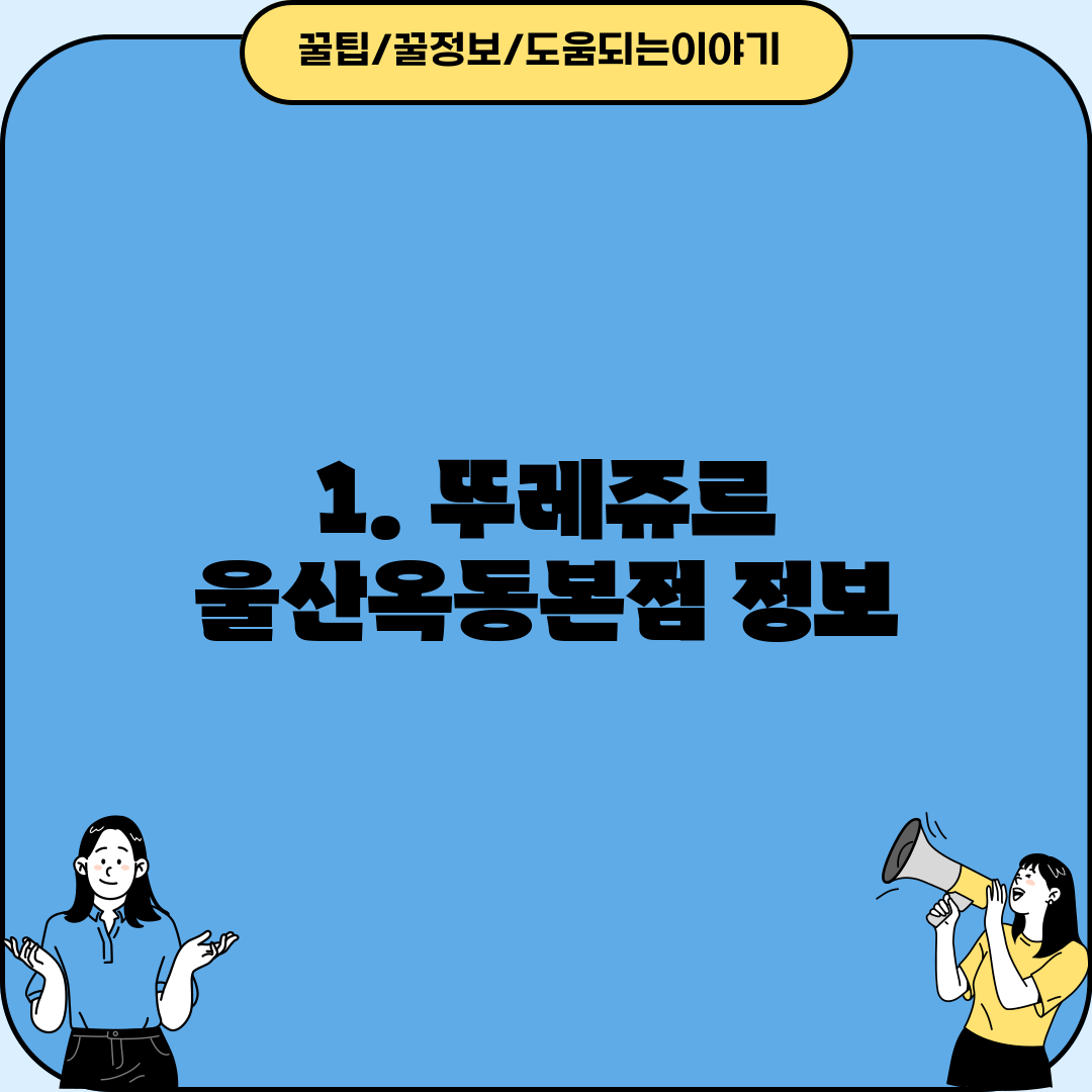1. 뚜레쥬르 울산옥동본점 정보