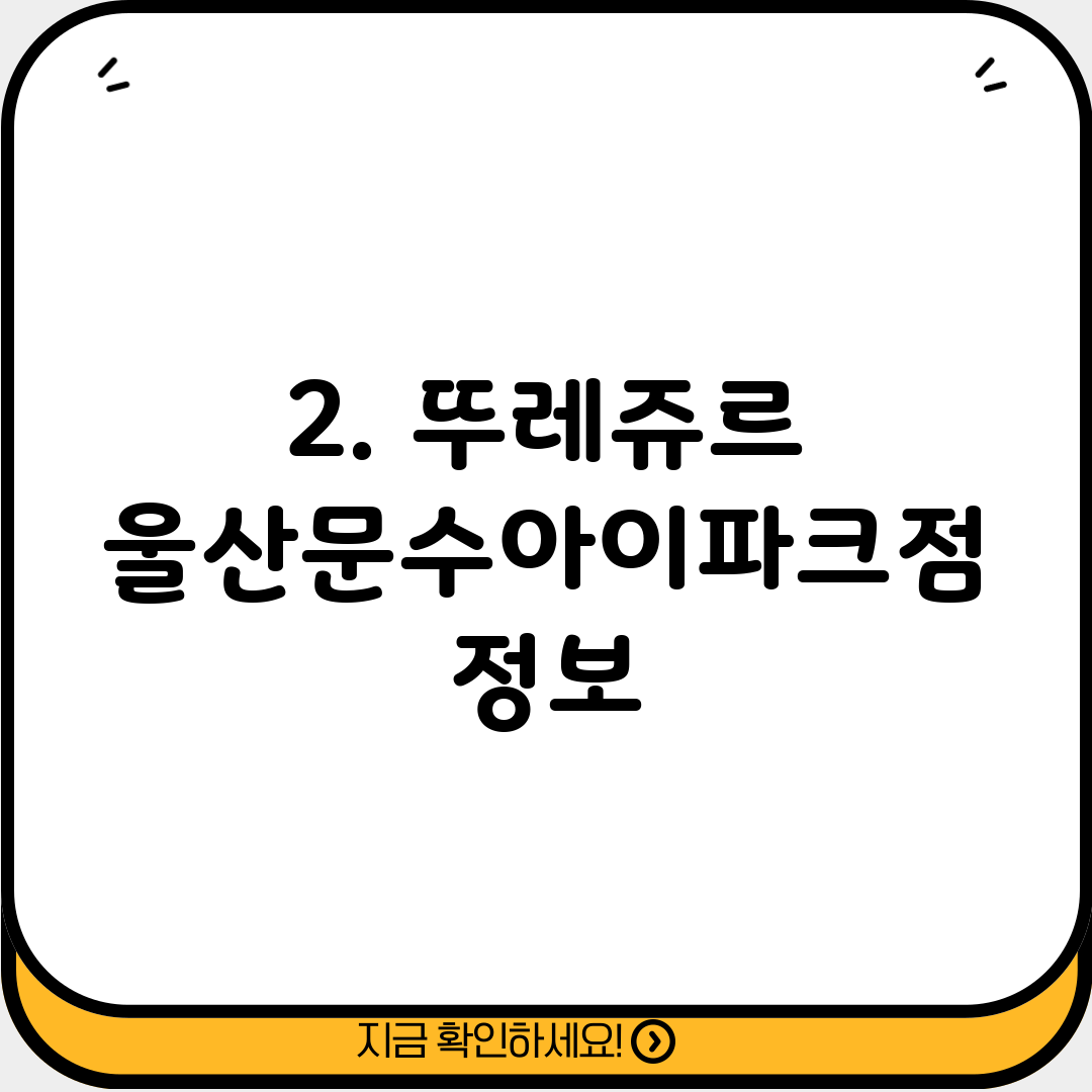 2. 뚜레쥬르 울산문수아이파크점 정보