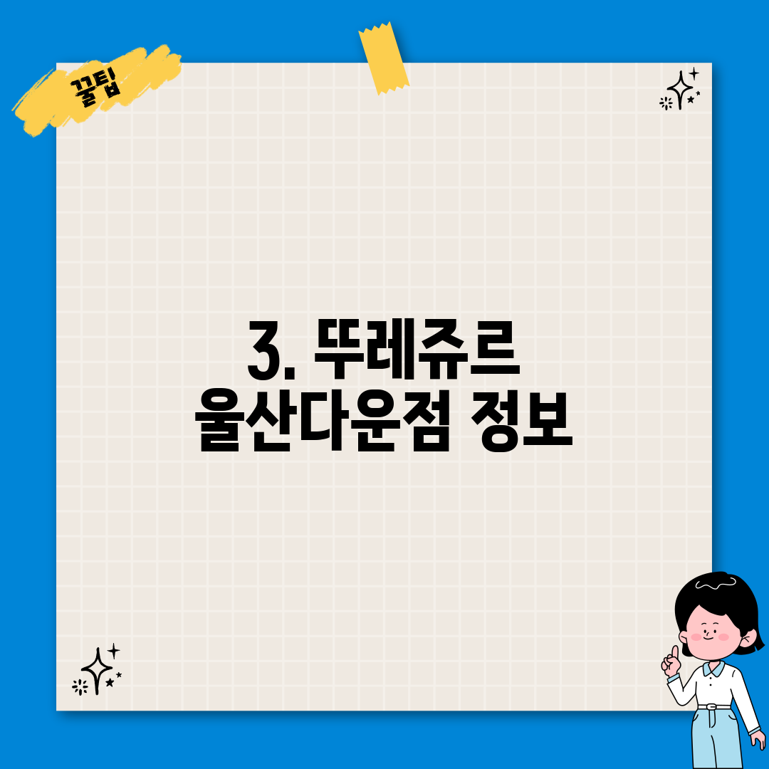3. 뚜레쥬르 울산다운점 정보