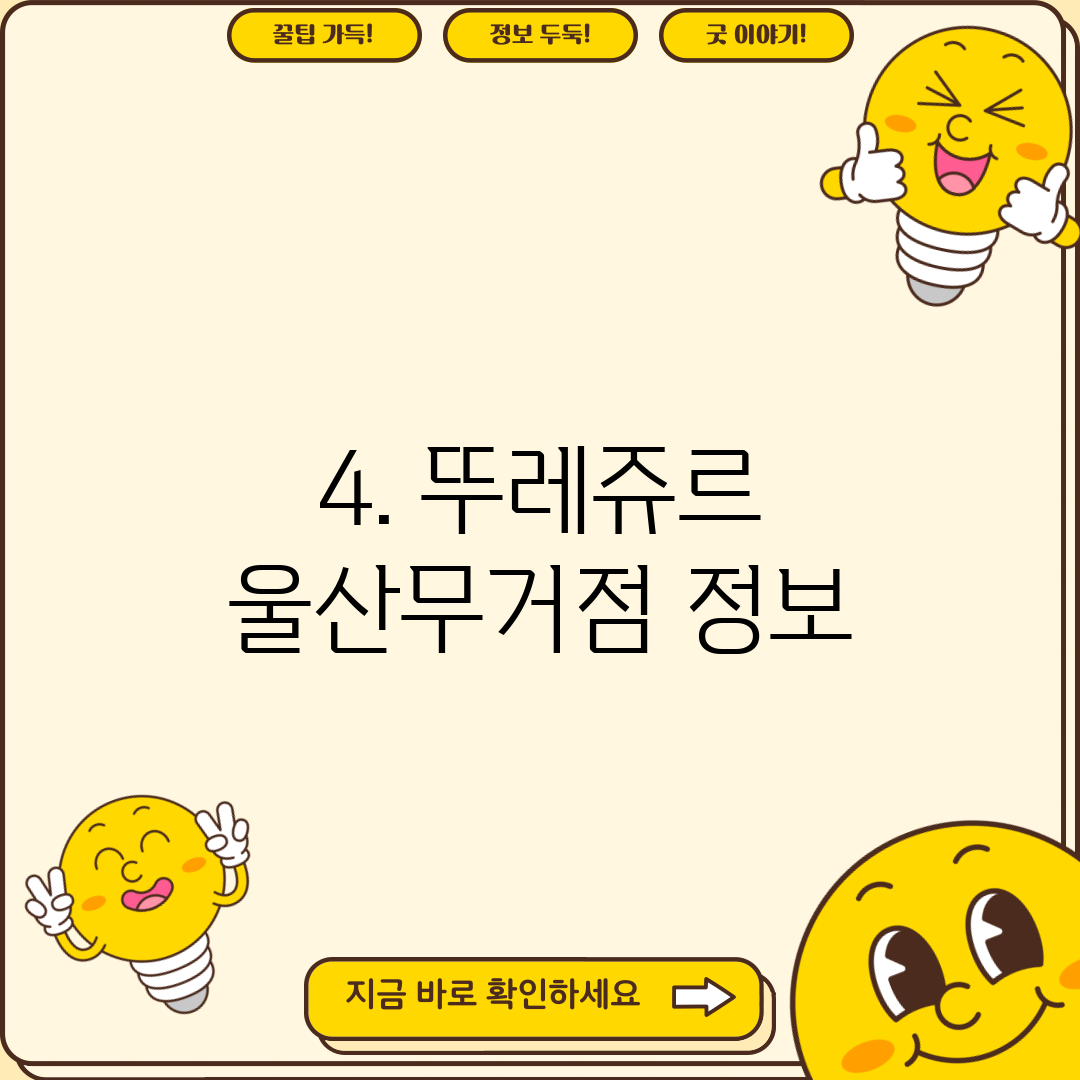 4. 뚜레쥬르 울산무거점 정보