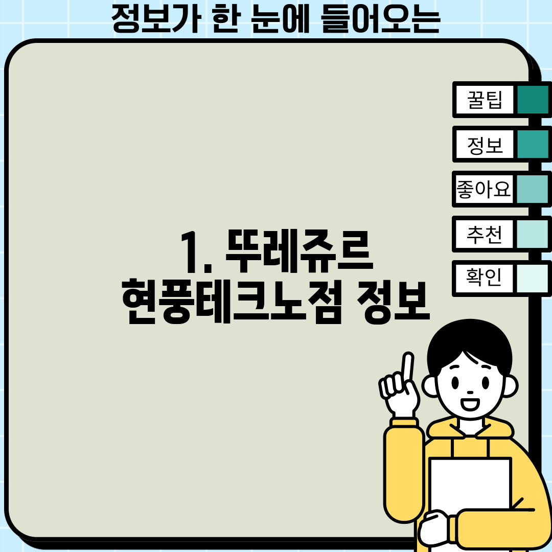 1. 뚜레쥬르 현풍테크노점 정보